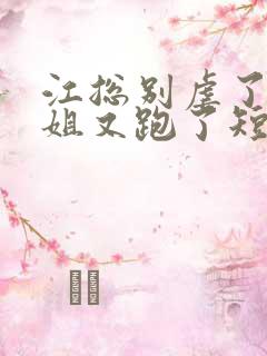 江总别虐了时小姐又跑了短剧全集