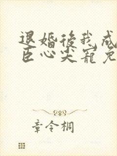 退婚后我成了权臣心尖宠免费阅读