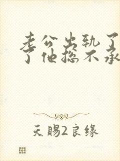 老公出轨了我说了他总不承认