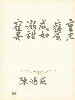 宠溺成瘾重生甜妻甜如蜜免费