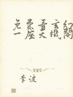 免费看玄幻开局一座天机阁