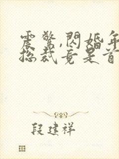 震惊,闪婚年下总裁竟是首富大佬 短剧