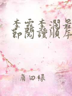 李霖李澜最新章节阅读顺序