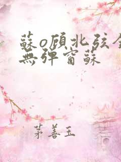 苏o顾北弦全文无弹窗苏