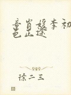 童肖媛李初年红色正途