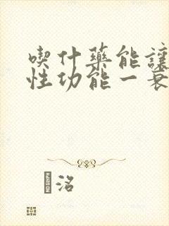 吃什药能让男人性功能一衰退