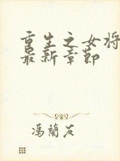 重生之女将星 最新章节