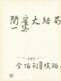 闺蜜大结局最后一集