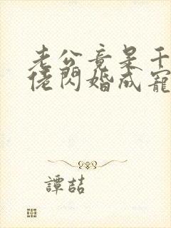 老公竟是千亿大佬闪婚成宠章节