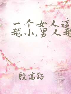 一个女人这三处越小,男人越喜欢