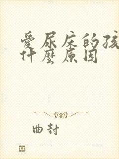 爱尿床的孩子是什么原因