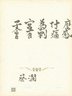 子宫为什么小便会有刺痛感