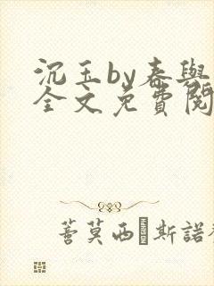 沉玉by春与鸢全文免费阅读笔趣阁