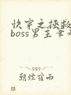 快穿之拯救黑化boss男主笔趣阁