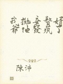 我抛弃赘婿后傅爷他发疯了大结局