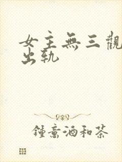 女主无三观已婚出轨