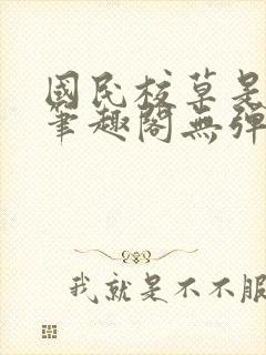 国民校草是女生笔趣阁无弹窗免费