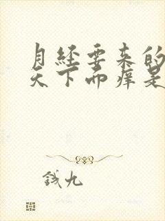 月经要来的前几天下面痒是什么回事