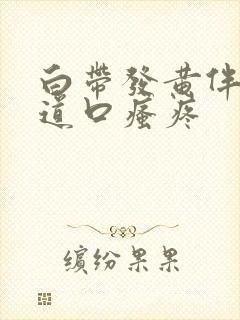 白带发黄伴有尿道口瘙疼