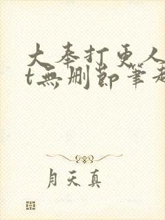 大奉打更人txt无删节笔趣阁