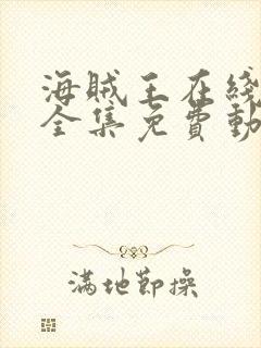 海贼王在线观看全集免费动漫