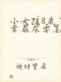 小女孩8岁了经常尿床要怎么治疗