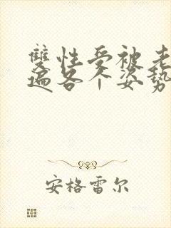 双性受被老汉玩遍各个姿势np