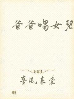 爸爸喝女儿奶水