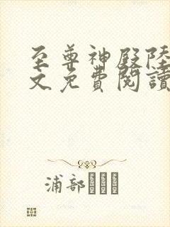 至尊神殿陆鸣全文免费阅读小说