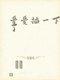 爱爱插一下就软了