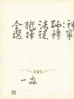 全职法师:神级选择从穆宁雪开始全文小说