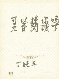 可以摸你吗漫画免费阅读下拉式