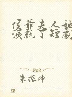 侯爷夫人她又在演戏了短剧全集免费观看