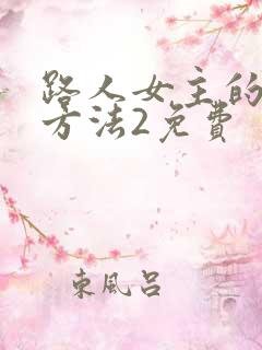 路人女主的养成方法2免费
