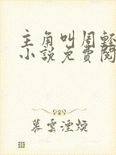 主角叫周轻羽的小说免费阅读