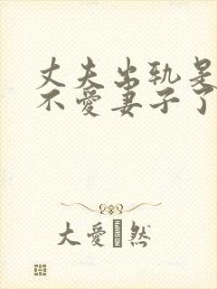 丈夫出轨是真的不爱妻子了嘛