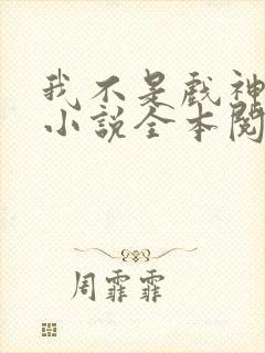 我不是戏神陈伶小说全本阅读全文