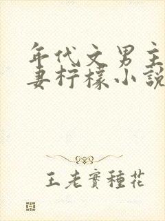 年代文男主的前妻柠檬小说