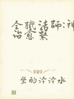 全职法师:神级治愈系