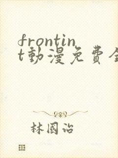 frontint动漫免费全集高清免费观看