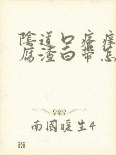 阴道口瘙痒有豆腐渣白带怎么办