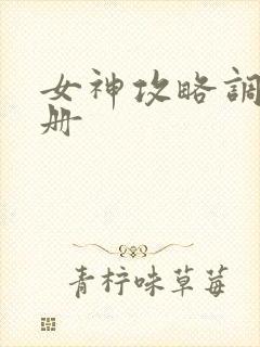 女神攻略调教手册