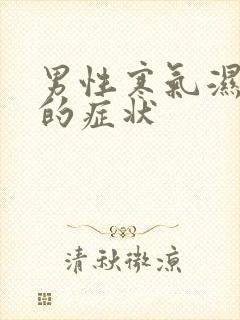 男性寒气湿气重的症状