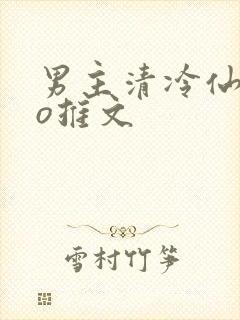 男主清冷仙侠po推文