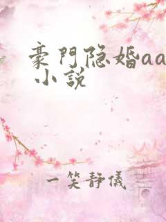 豪门隐婚aa制 小说
