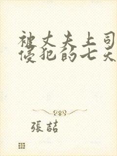 被丈夫上司连续侵犯的七天