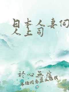 日本人妻伺候黑人上司