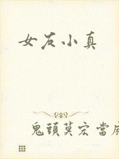 女友小真