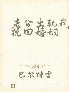 老公出轨我怎么挽回婚姻