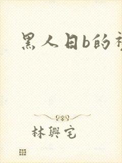 黑人日b的视频